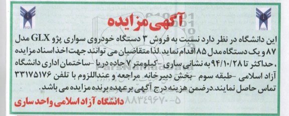 مزایده , مزایده فروش 3 دستگاه خودروی سواری پژو GLX