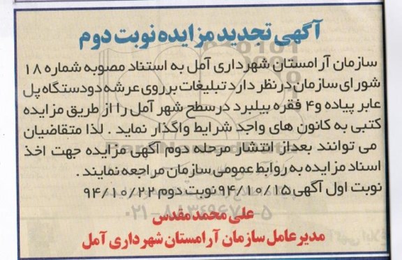 آگهی تجدید مزایده , مزایده تبلیغات بر روی عرشه دو دستگاه پل عابر پیاده نوبت دوم
