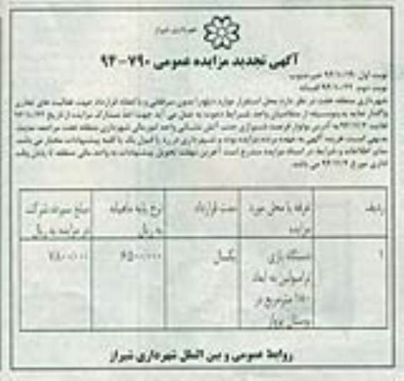 آگهی تجدید مزایده عمومی , مزایده محل استقرار دستگاه بازی ترامبولین به ابعاد 180 مترمربع در بوستان پرواز تجدید نوبت دوم