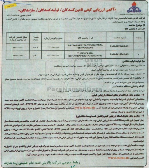 آگهی ارزیابی کیفی تامین کنندگان , ارزیابی کیفیPARKER FLOW CONTROL نوبت دوم 