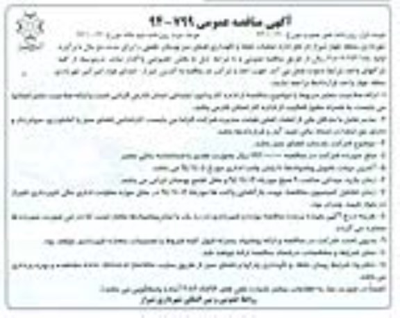 مناقصه , مناقصه عملیات حفظ و نگهداری فضای سبز  نوبت دوم 