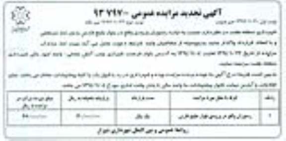 تجدید مزایده , تجدید مزایده اجاره رستوران ورودی نوبت دوم