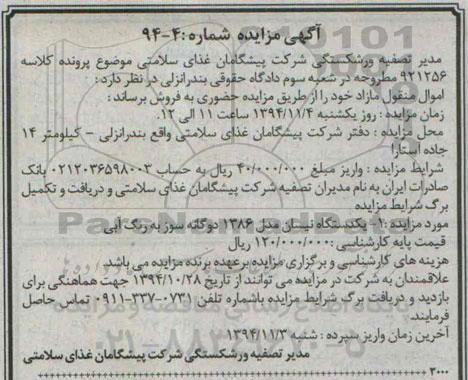 آگهی مزایده ،آگهی مزایده یک دستگاه نیسان مدل 1386 دو گانه سوز