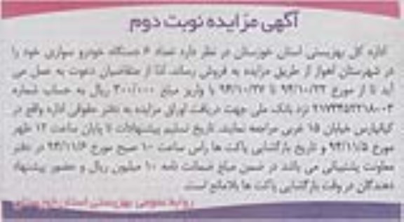 آگهی مزایده , مزایده فروش تعداد 6 دستگاه خودرو سواری نوبت دوم