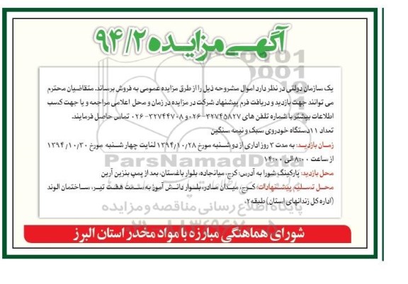 آگهی مزایده , مزایده فروش تعداد 11 دستگاه خودروی سبک و نیمه سنگین