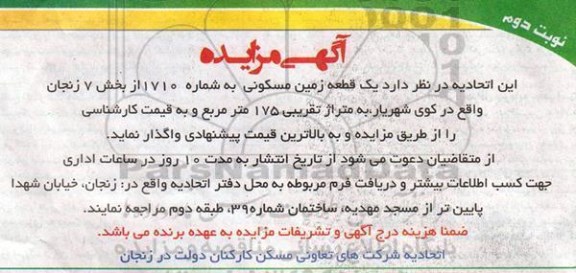 مزایده,مزایده واگذاری یک قطعه زمین مسکونی به شماره 1710 از بخش هفت زنجان 175مترنوبت دوم