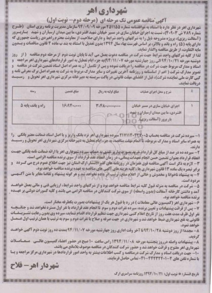 مناقصه ,مناقصه اجرای خیابان سازی در مسیر خیابان شهید افشردی مرحله دوم- نوبت اول