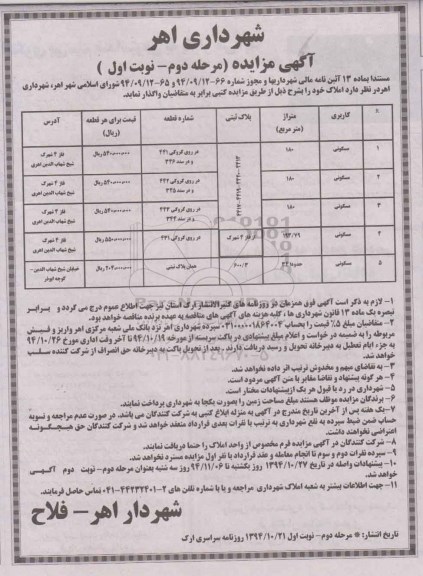 مزایده,مزایده واگذاری املاک مستندا به ماده 13 ایین نامه مرحله دوم نوبت اول