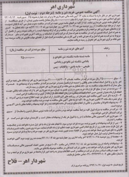 آگهی مناقصه عمومی, مناقصه خرید شن و ماسه - مرحله دوم- نوبت اول