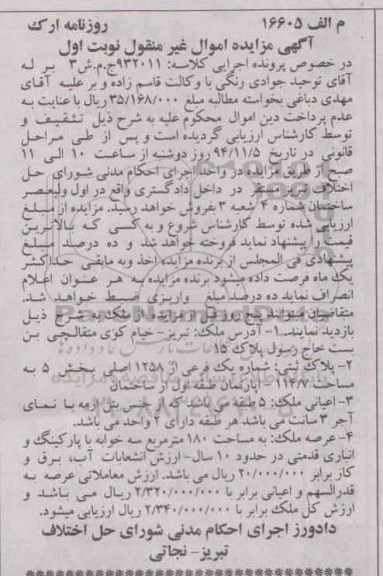 مزایده,مزایده کلاسه 932011 نوبت اول اپارتمان با اعیان 5 طبقه