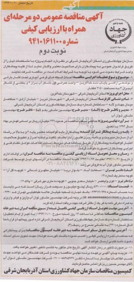 آگهی مناقصه عمومی دومرحله ای همراه با ارزیابی کیفی,مناقصه احداث شبکه های فرعی آبیاری تحت فشار بارانی و موضعی نوبت دوم