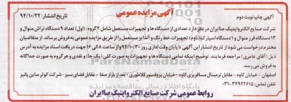 آگهی مزایده عمومی , مزایده فروش تعدادی از دستگاهها و تجهیزات مستعمل شامل 2 گروه : (اول) تعداد 9 دستگاه تراش منوال... نوبت دوم
