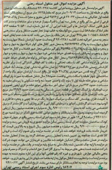 مزایده,مزایده مال غیرمنقول کلاسه 9202281 اپارتمان طبقه اول بخش سه مساحت 209.14متر