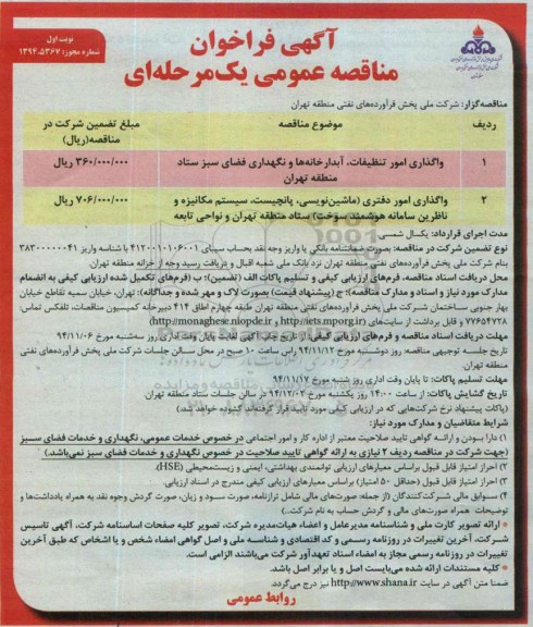 فراخوان مناقصه , فراخوان مناقصه واگذاری امور تنظیفات ، آبدارخانه ها و نگهداری فضای سبز ستاد نوبت اول 