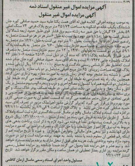 مزایدهمزایده ششدانگ یکبابخانه دواشکوبه