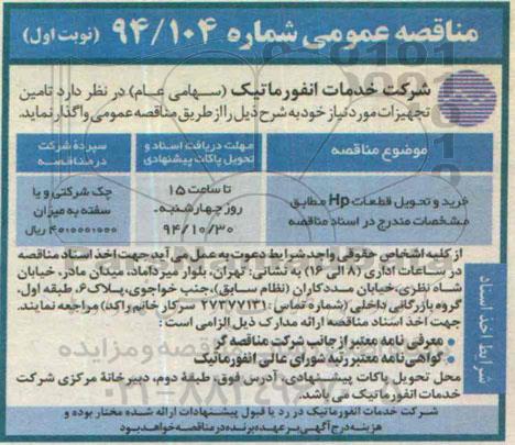 مناقصه عمومی,مناقصه خرید و تحویل قطعات hp