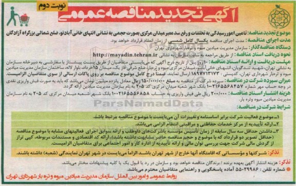 آگهی تجدید مناقصه عمومی ، مناقصه تامین امور رسیدگی به تخلفات و رفع سد معبر- نوبت دوم 