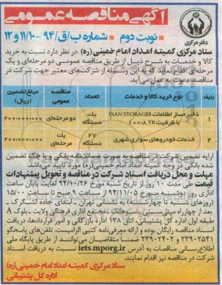 آگهی مناقصه عمومی یک مرحله ای , مناقصه ذخیره ساز اطلاعات SAN STORAGE... نوبت دوم
