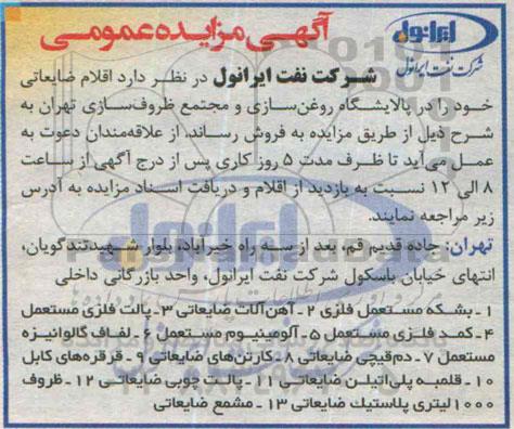 آگهی مزایده عمومی , مزایده فروش اقلام ضایعاتی شامل بشکه مستعمل فلزی ...