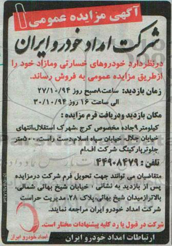 آگهی مزایده عمومی , مزایده فروش خودروهای خسارتی و مازاد