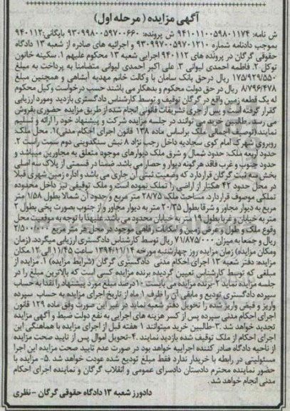 مزایده,مزایده پرونده 940112 ملک بر اساس ماده 138 مرحله اول