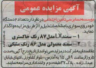 آگهی مزایده عمومی ،آگهی مزایده عمومی واگذاری تعداد 2 دستگاه خودروی سواری
