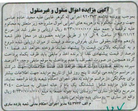 مزایده,مزایده ششدانگ یک باغ و خانه احداثی