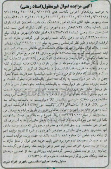 مزایده,مزایده ششدانگ یکباب ساختمان کارگاه بلوک زنی
