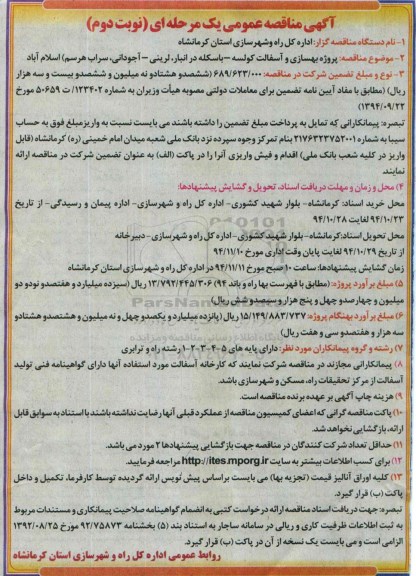 آگهی مناقصه عمومی یک مرحله ای , مناقصه پروژه بهسازی و آسفالت نوبت دوم 