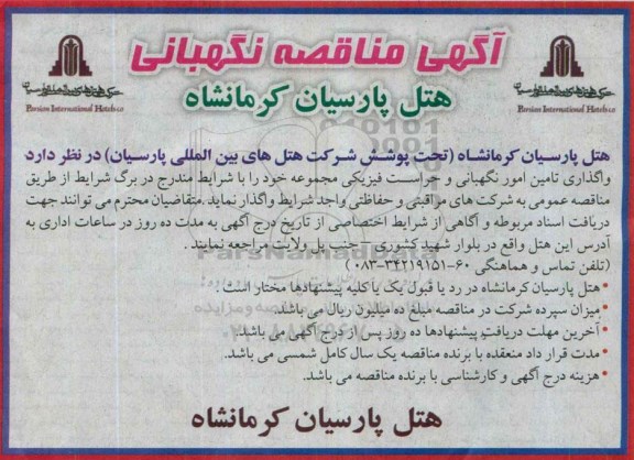 آگهی مناقصه , مناقصه واگذاری تامین امور نگهبانی و حراست فیزیکی مجموعه 