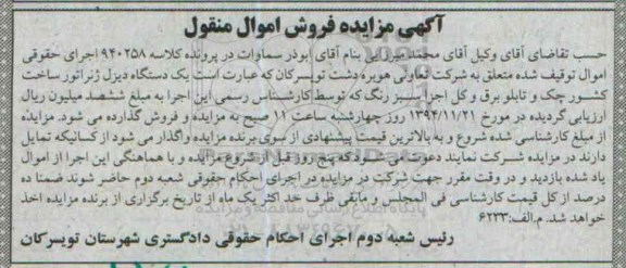 آگهی مزایده فروش اموال منقول,مزایده یک دستگاه دیزل ژنراتور و تابلو برق