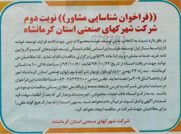 فراخوان , فراخوان  انتخاب عامل توسعه خوشه محصولات لبنی   نوبت دوم 