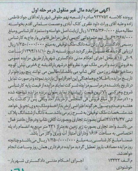 مزایده,مزایده کلاسه 932752 سه دانگ از ششدانگ پلاک ثبتی به صورت تجاری و کافی شاپ