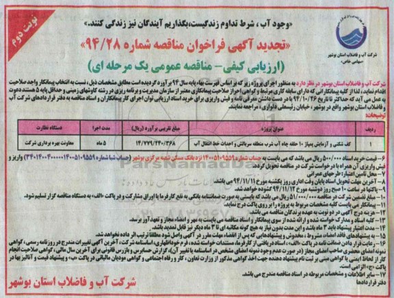 تجدید آگهی فراخوان مناقصه, مناقصه کف شکنی و آزمایش پمپاژ 10 حلقه چاه آب شرب- نوبت دوم 