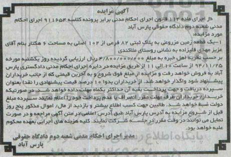 مزایده,مزایده کلاسه 911654 یک قطعه زمین مزروعی شش هکتار