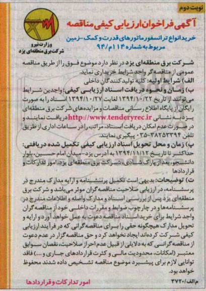 فراخوان , فراخوان ارزیابی کیفی مناقصه خرید انواع ترانسفورماتورهای قدرت و کمک نوبت دوم 