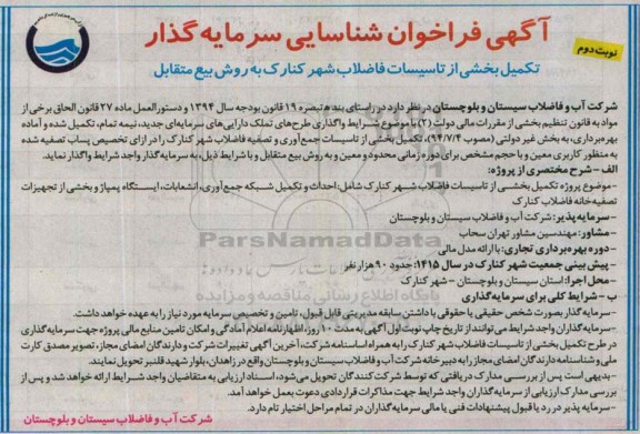 آگهی مناقصه فراخوان , فراخوان مناقصه شناسایی سرمایه گذار تکمیل بخشی از تاسیسات فاضلاب شهر کنارک به روش بیع متقابل