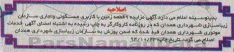 اصلاحیه ,مزایده فروش 9 قطعه زمین کاربری مسکونی تجاری-اصلاحیه 
