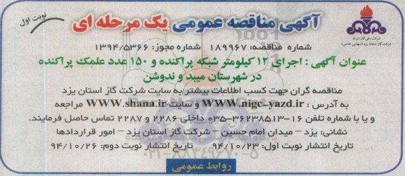 آگهی مناقصه عمومی, مناقصه  اجرای 12 کیلومتر شبکه پراکنده و 150 عدد علمک پراکنده 