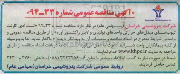 آگهی مناقصه  عمومی, مناقصه تست ادی کارنت تیوب های مبدل حرارتی واحدهای تولیدی و لاینر راکتور اوره