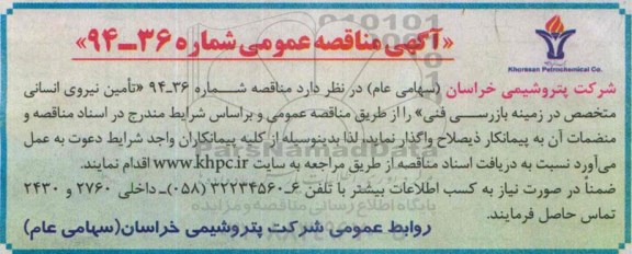 آگهی مناقصه عمومی, مناقصه تأمین نیروی انسانی متخصص در زمینه بازرسی فنی