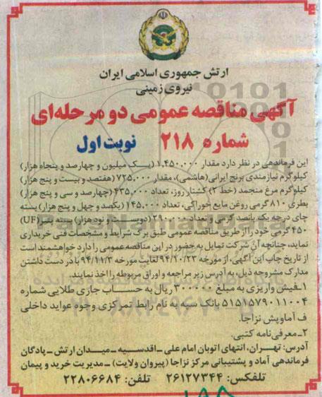 آگهی مناقصه عمومی دومرحله ای ,مناقصه برنج ایرانی