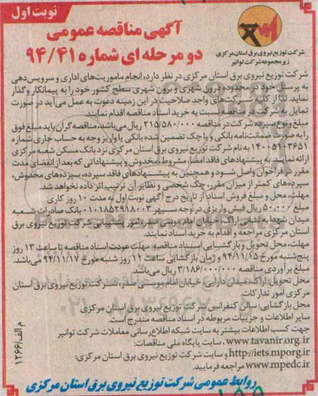آگهی مناقصه عمومی دو مرحله ای, مناقصه انجام ماموریت های اداری و سرویس دهی به پرسنل