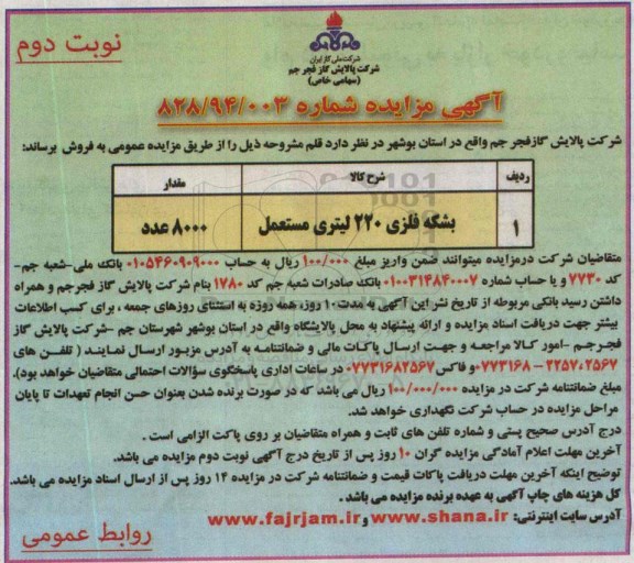 آگهی مزایده ، آگهی مزایده عمومی بشکه فلزی 220 لیتری مستعمل نوبت دوم