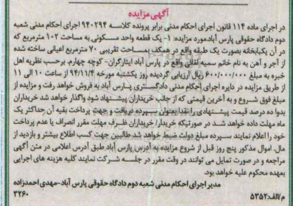 مزایده,مزایده کلاسه 940294 یک قطعه واحد مسکونی 102متر واقع در ایثارگران کوچه چهارم