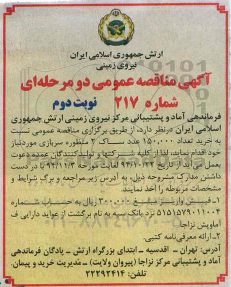 آگهی مناقصه , مناقصه خرید تعداد 150.000 عدد ساک 2 منظوره سربازی -نوبت دوم 