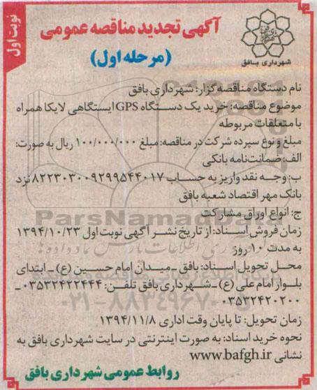 تجدید مناقصه عمومی,مناقصه خرید یک دستگاه GPS ایستگاهی لایکا -تجدید 