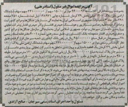 مزایده,مزایده کلاسه 9400092 موازی 15000 سهم از 241000000 سهم سهام ششدانگ اراضی ملی
