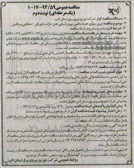 مناقصه عمومی یک مرحله ای , مناقصه برون سپاری خدمات تامین نیروی انسانی بخش حراست فیزیکی- حفاظتی و مراقبتی