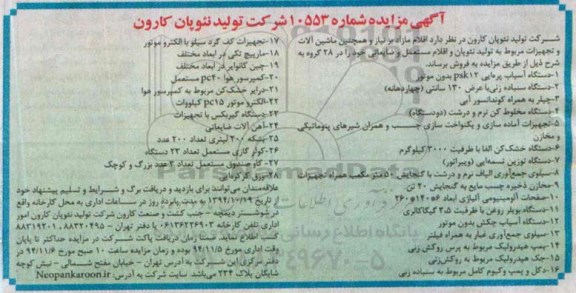 آگهی مزایده , مزایده دستگاه آسیاب پره ایی